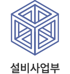 설비사업부